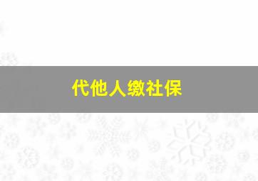 代他人缴社保