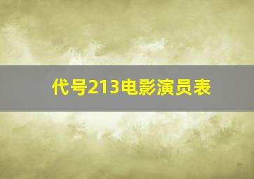 代号213电影演员表