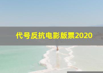 代号反抗电影版票2020