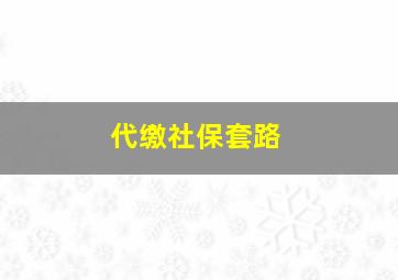 代缴社保套路