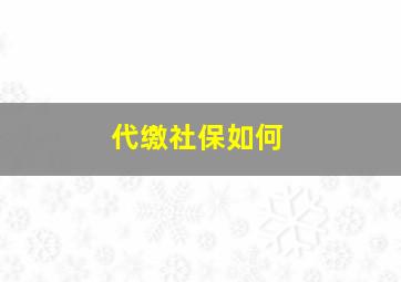 代缴社保如何