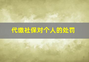 代缴社保对个人的处罚