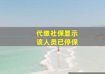 代缴社保显示该人员已停保