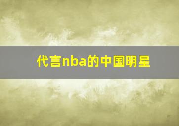 代言nba的中国明星