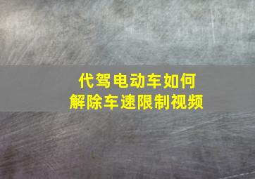 代驾电动车如何解除车速限制视频