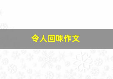 令人回味作文