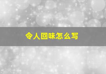 令人回味怎么写