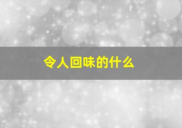 令人回味的什么