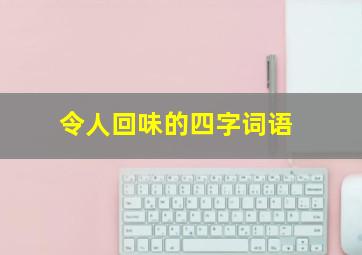 令人回味的四字词语