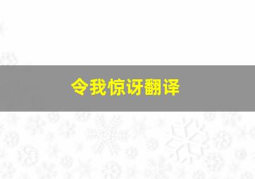 令我惊讶翻译