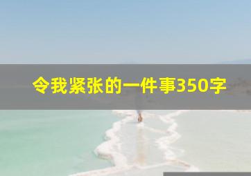 令我紧张的一件事350字