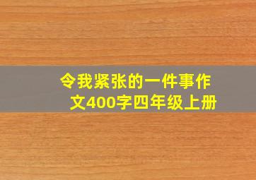 令我紧张的一件事作文400字四年级上册