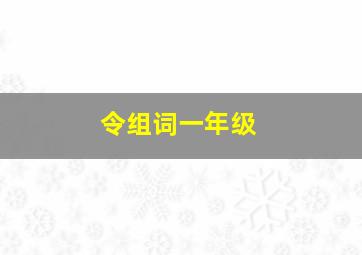 令组词一年级