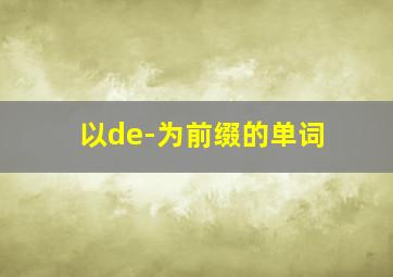 以de-为前缀的单词