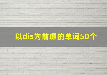 以dis为前缀的单词50个