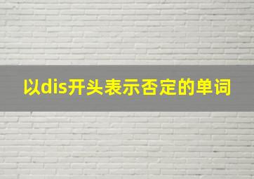 以dis开头表示否定的单词