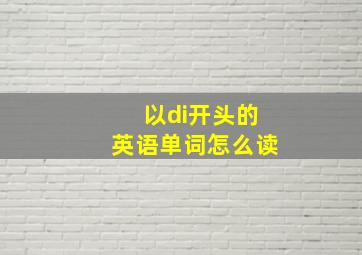 以di开头的英语单词怎么读