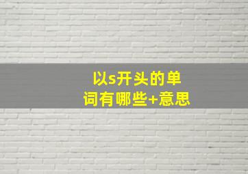 以s开头的单词有哪些+意思