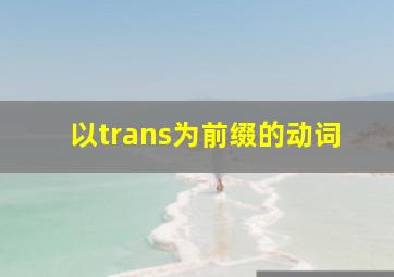 以trans为前缀的动词