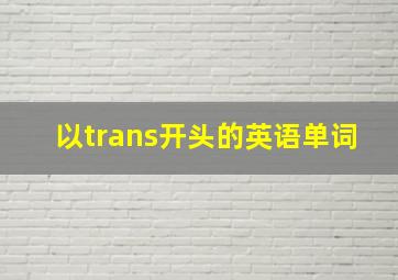 以trans开头的英语单词