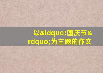 以“国庆节”为主题的作文