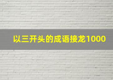 以三开头的成语接龙1000