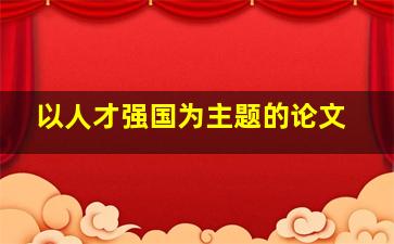 以人才强国为主题的论文