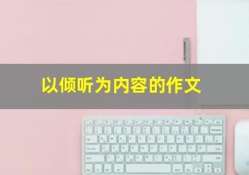 以倾听为内容的作文