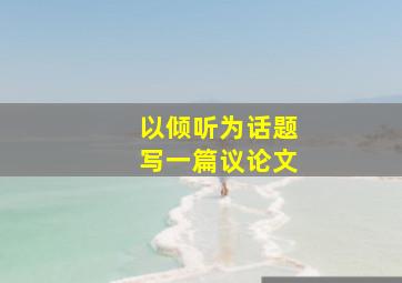 以倾听为话题写一篇议论文