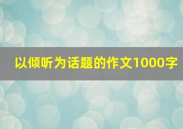 以倾听为话题的作文1000字