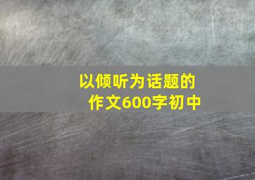 以倾听为话题的作文600字初中