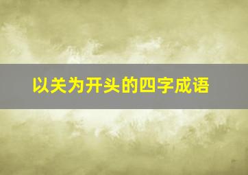 以关为开头的四字成语