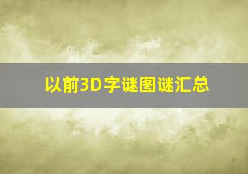 以前3D字谜图谜汇总