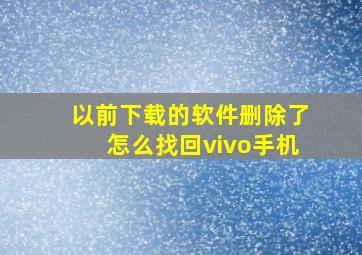 以前下载的软件删除了怎么找回vivo手机