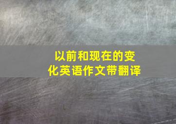 以前和现在的变化英语作文带翻译