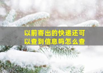 以前寄出的快递还可以查到信息吗怎么查