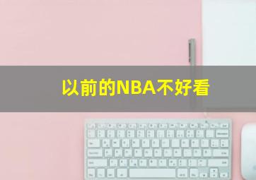 以前的NBA不好看