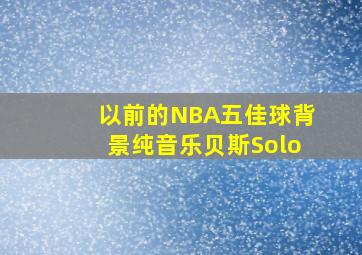 以前的NBA五佳球背景纯音乐贝斯Solo