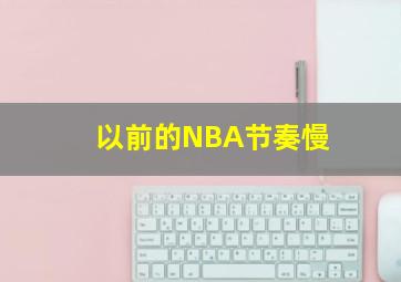 以前的NBA节奏慢