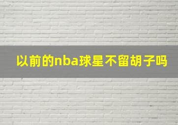 以前的nba球星不留胡子吗