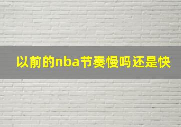 以前的nba节奏慢吗还是快