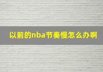 以前的nba节奏慢怎么办啊