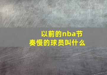 以前的nba节奏慢的球员叫什么