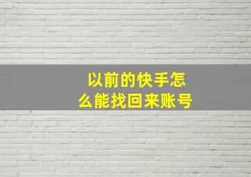 以前的快手怎么能找回来账号