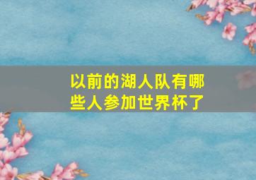 以前的湖人队有哪些人参加世界杯了