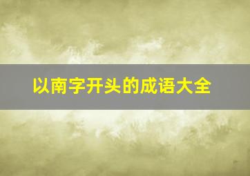 以南字开头的成语大全