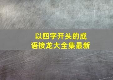 以四字开头的成语接龙大全集最新