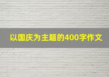 以国庆为主题的400字作文