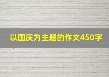 以国庆为主题的作文450字