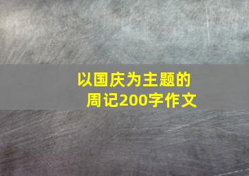 以国庆为主题的周记200字作文